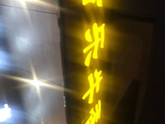 -古乐牛香·鲜牛肉牛杂火锅(新区店)