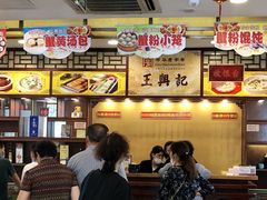 -王興記(中山路店)