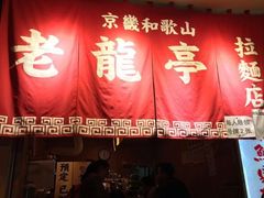 门面-老龙亭拉面店
