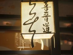 -喜晋道面馆(华严寺广场店)