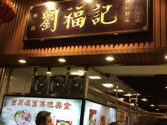 门面-西关刘福记(文德路店)