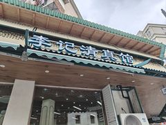 -李记清真馆(打钉巷店)