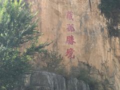 -藏山旅游风景区