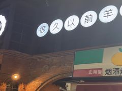 -很久以前羊肉串(昌里路三钢里店)