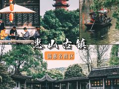 -惠山古镇·寄畅园