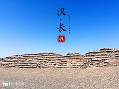 -汉长城遗址