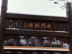 -南门涮肉(通州店)