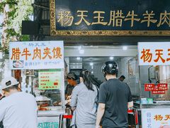-杨天玉腊牛羊肉