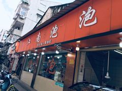 门面-瑞安第一泡·后街泡泡(虹桥后街店)