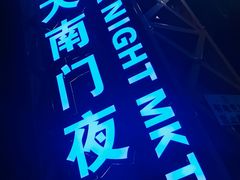 -海大南门夜市(海富街店)