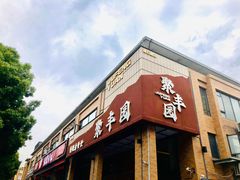 -聚丰园•湖鲜餐厅(阿红私房菜梅石路店)