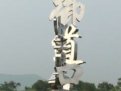 -御道口草原森林风景区-游客咨询处