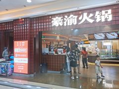 -豪渝火锅(李家村万达店)