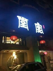 门面-堂宴·老厦门私房菜(1988仙岳总店)