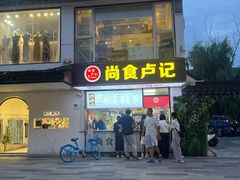 -尚食·卢记烧饼(十全街店)