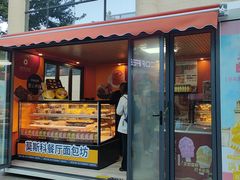 -莫斯科餐厅面包坊(北展店)