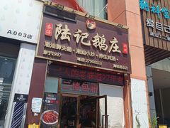 -陆记鹅庄·潮汕菜·狮头鹅(大仟里店)