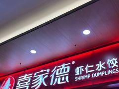-喜家德虾仁水饺(北站店)