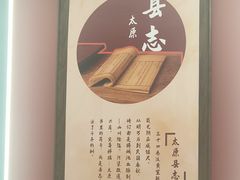 -老太原菜馆(府西街店)