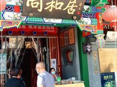门面-同和居(什刹海店)