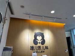 -唯儿诺儿童医院·儿科·眼科(新天地店)