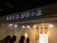 门面-香港珍妮曲奇聪明小熊饼干