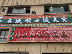 -马旭土鸡焖花卷新疆菜大盘鸡·真域顺西域美食(天马大道店)