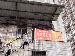 -九九豆花馆(解放碑步行街店)