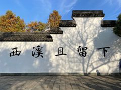 -西溪国家湿地公园