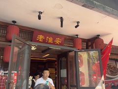 -老淮安·淮安菜(周恩来纪念馆店)