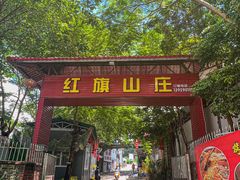 -红旗山庄(圭峰山店)