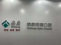 -泰康拜博口腔医院(江北总院)