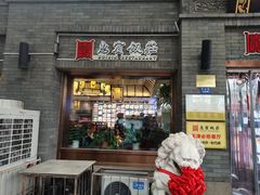 门面-惠宾饭庄(中山路店)