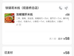 -铁锅哥米线