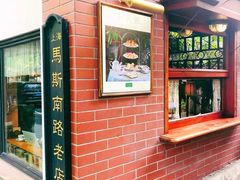 -古董花园(思南路42弄小区店)