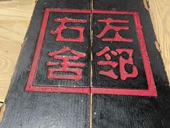 -左邻右舍褡裢火烧(石榴园店)