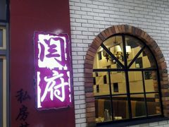 -闫府私房菜(经四路万达店)