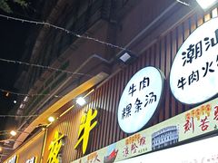 -夜牛潮汕鲜牛肉火锅店(翻身店)