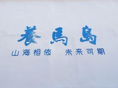 -养马岛旅游度假区