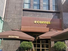 -#COFFEE(新华东街店)