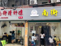 门面-南街清补凉(黄贝岭店)