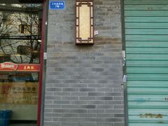 -王興記(南禅寺店)