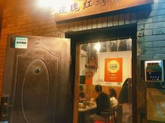 门面-玫瑰红烤羊排(北新桥三条店)