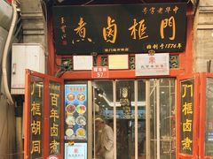 -门框胡同百年卤煮(前门煤市街店)