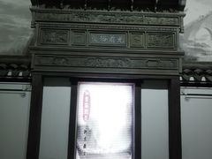-余姚博物馆