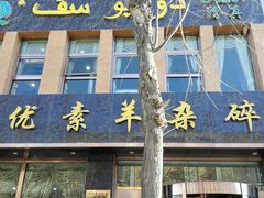 -杜优素羊杂碎(财满街店)
