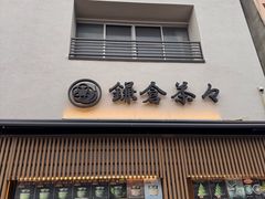 -鎌倉茶々(本店)