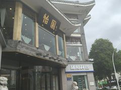 -怡园饭店-餐厅(四望亭店)