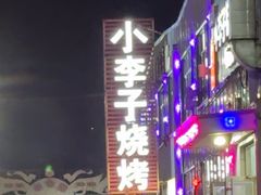 -小李子烧烤火锅地锅(枣行店)