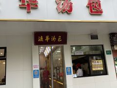 -法华汤包馆(法华镇路店)